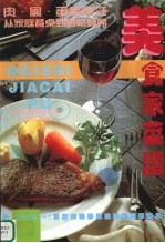 美食家菜谱：肉、禽、蛋类烹饪