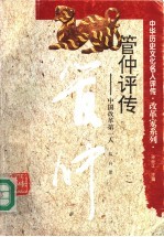 管仲评传 中国改革第一人