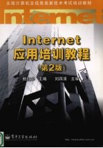 Internet应用培训教程 第2版