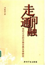 走向通融 世纪之交的中国古典文学研究