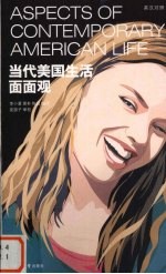 当代美国生活面面观