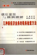 模拟查账与案例解析 几种新经济业务的税务检查方法 第2辑