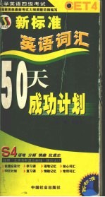 新标准英语词汇50天成功计划 大学英语四级考试