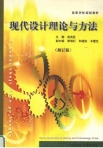 现代设计理论与方法 修订版