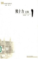 北大哲学门经典文萃 熊十力选集
