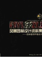 风景园林设计资料集 园林植物种植设计