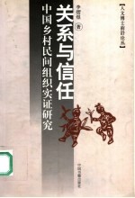关系与信任:中国乡村民间组织实证研究