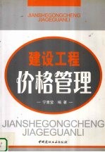 建设工程价格管理
