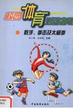 校园体育活动指导 12 散手、拳击及太极拳