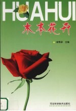 木本花卉