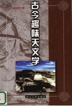 古今趣味天文学