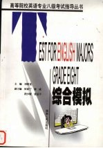 高等院校英语专业八级考试指导丛书 综合模拟