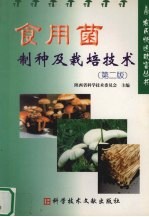食用菌制种及栽培技术 第2版