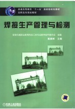焊接生产管理与检测