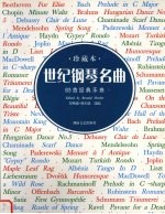 世纪钢琴名曲 珍藏本