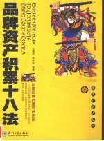 品牌资产积累十八法 创建品牌的最有效法则