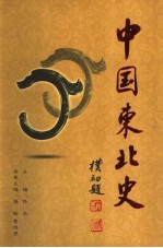 中国东北史 第5卷