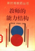 教师的能力结构