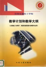 全国交通技工学校教学计划与教学大纲 公路施工与养护、筑路机械驾驶与修理专业用