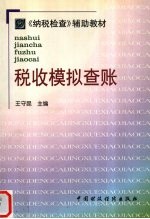 税收模拟查账