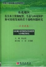 东北地区水资源供需发展趋势与合理配置研究 水资源卷