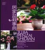 居家盆栽事典