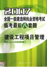 2007全国一级建造师执业资格考试临考最后八套题 建设工程项目管理