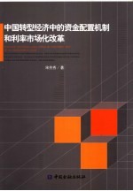 中国转型经济中的资金配置机制和利率市场化改革