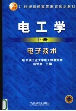 电工学 中 电子技术