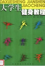 大学生健身教程