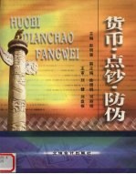 货币·点钞·防伪
