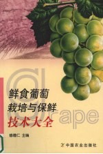 鲜食葡萄栽培与保鲜技术大全