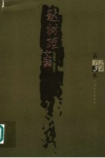 赵树理文集 第3卷