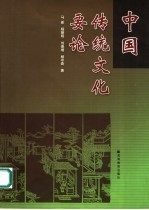 中国传统文化要论