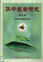 华中昆虫研究 第4卷