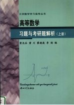 高等数学习题与考研题解析 上