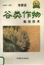谷类作物栽培技术