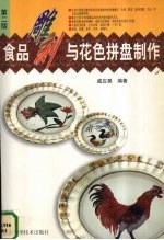 食品雕刻与花色拼盘制作 第2版