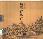 晚清官场百态 图文本