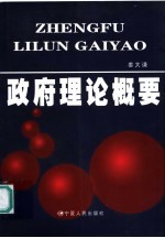 政府理论概要