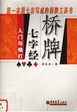 桥牌七字经 入门与精打