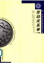 劳动关系学 2005年版