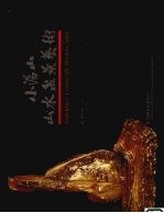 小汤山山水盆景艺术 英汉对照