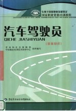 汽车驾驶员 基础知识