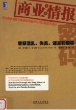 商业情报密码 看穿混乱、失真、谣言和烟幕