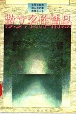散文名作精品