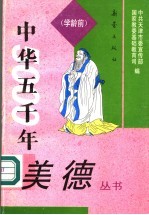 中华五千年美德 学龄前
