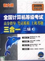 全国计算机等级考试高分指导、笔试模拟、上机考题三合一 二级C