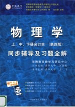 物理学同步辅导 第4版