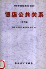 饭店公共关系 修订版